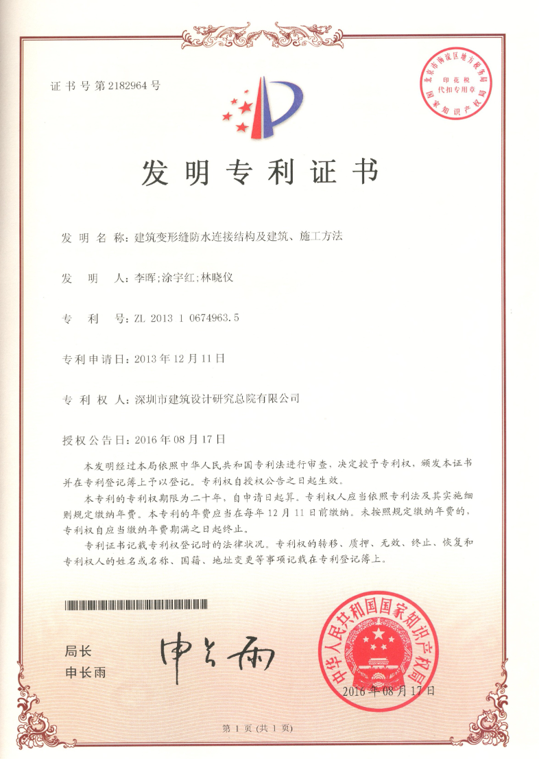 發明專利 | 建筑變形縫防水連接結構及建筑、施工方法